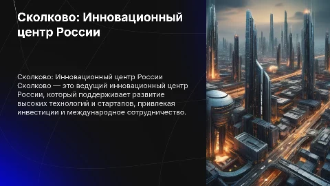 Сколково