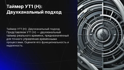 Таймер двухканальный реального времени УТ1 (Н)