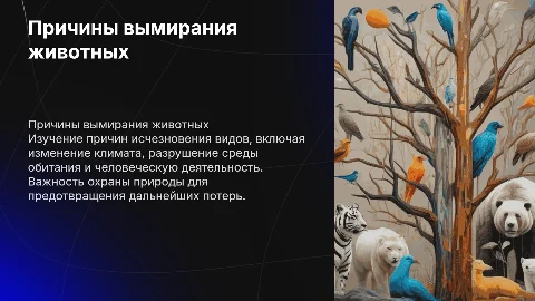 Причины вымирания животных и вымершие виды: презентация