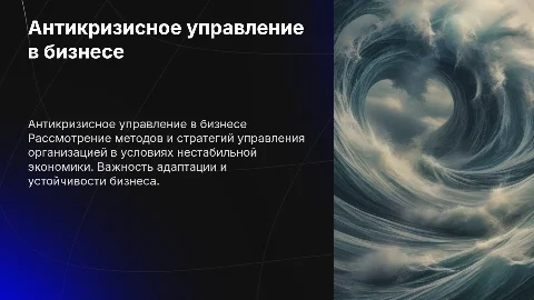 Антикризисное управление коммерческой организацией: стратегии и методы