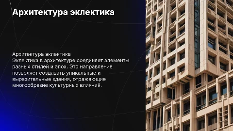 архитектура эклектика