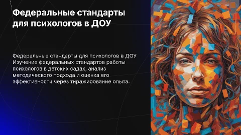 Федеральные гос стандарты для психологов в детских садах