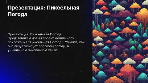 Презентация проекта мобильного приложения пиксельная погода