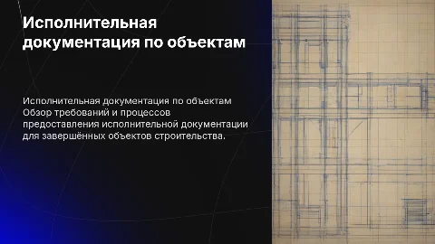 О предоставлении исполнительной документации по объектам