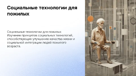 Принципы социальных технологий для пожилых людей