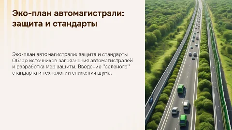 Эко-план автомагистрали: источники загрязнения и меры защиты