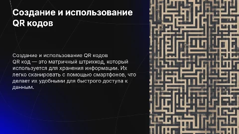 создание и применение QR кодов