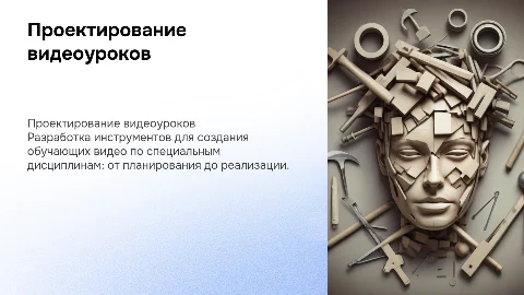Проектирование видеоуроков: методический инструментарий
