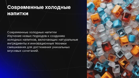 Современные направления в приготовлении холодных напитков