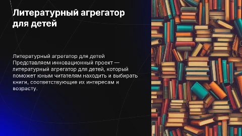 Красивую презентацию про литературный агрегатор для детей