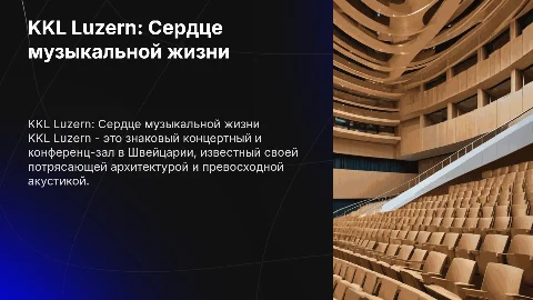 KKL Luzern – концертный и конференц-зал в Люцерне