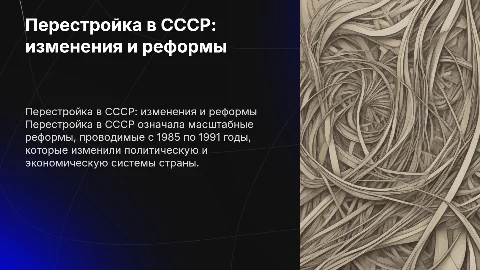 перестройка ссср