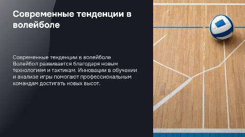 Современные тенденции в волейболе