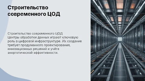 строительство центра обработки данных (ЦОД)