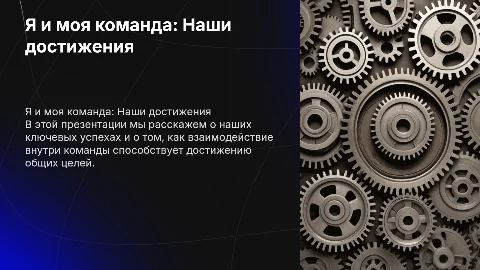 Я и моя команда