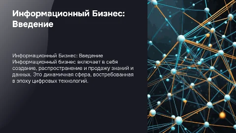 информационный бизнес
