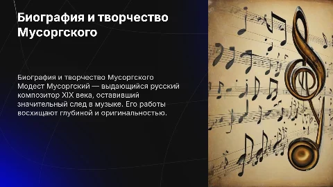 Биография и творчество Модеста Мусоргского