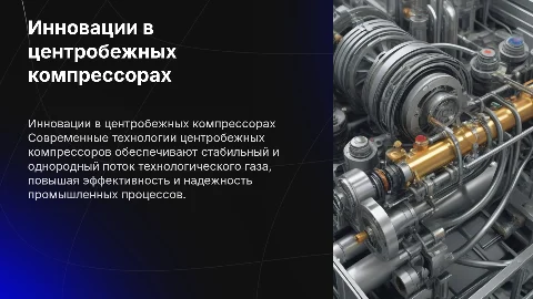 Инновации в центробежных компрессорах для однородного потока