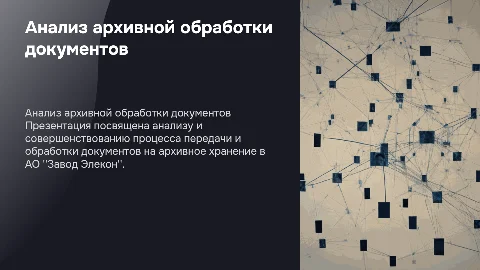 Анализ порядка передачи документов на архивное хранение