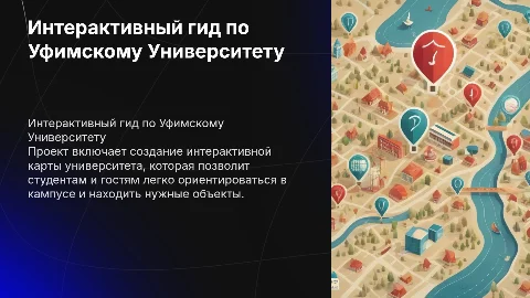 Гид по Уфимскому Университету с интерактивной картой