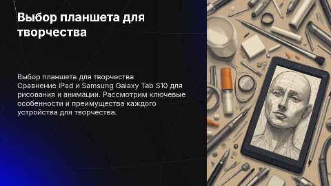 Выбор планшета для рисования: iPad или Galaxy Tab S10