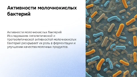 Исследование липолитической и протеолитической активностей