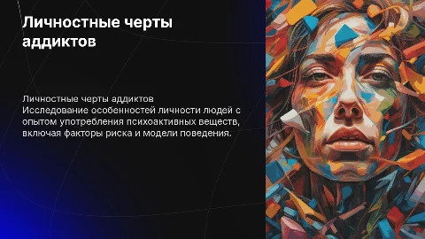 Личностные особенности аддиктов с опытом употребления ПАВ