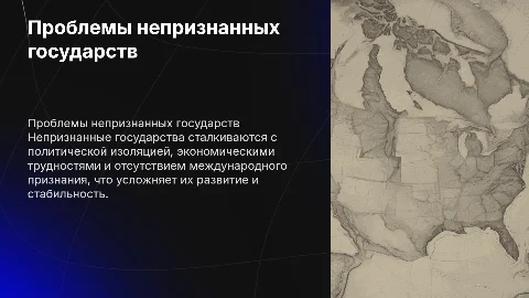 проблемы непризнаных государств