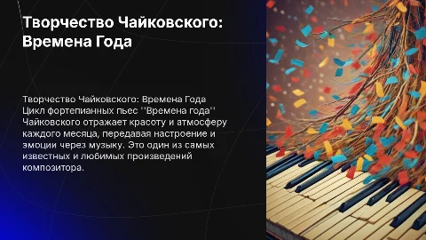 Творчество Чайковского Времена Года