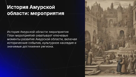 План мероприятий по истории амурской области