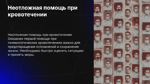 неотложная помощь при кровотечении в гинекологии