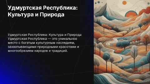 Удмуртская Республика: Достопримечательности и Природа