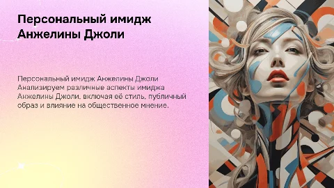 Анализ персонального имиджа Анжелины Джоли