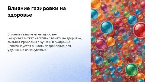 ГАЗИРОВКА И ЕЁ ВЛИЯНИЯ НА ЗДОРОВЬЕ ЧЕЛОВЕКА
