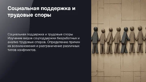 Виды социальной поддержки для безработных граждан и трудовые споры