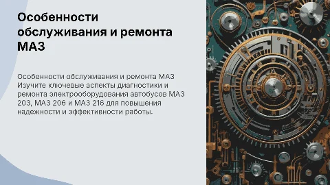Обслуживание и диагностика электрооборудования МАЗ 203, 206, 216