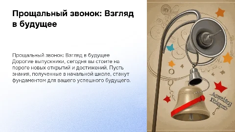 Презентация для последнего звонка в 11 классе от учителя
