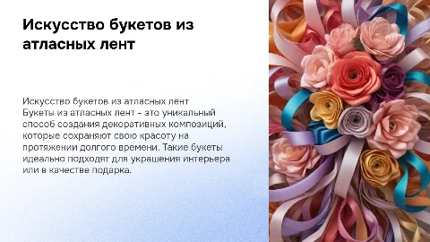 Букет из атласных лент