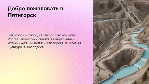 Мой город: Пятигорск