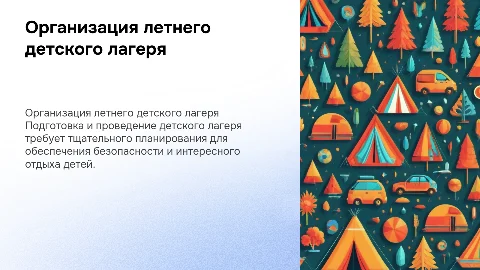 Организация и проведение летнего детского лагеря
