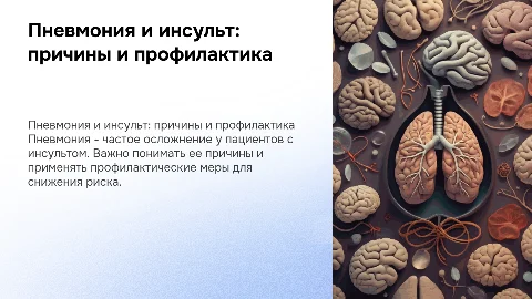 причины пневмонии у больных с инсультом и ее профилактика