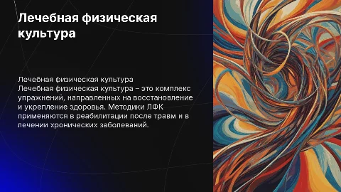 Лечебная физическая культурав