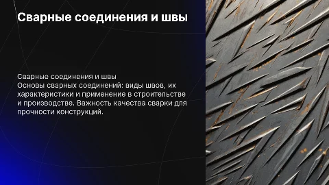 Сварные соединения и швы