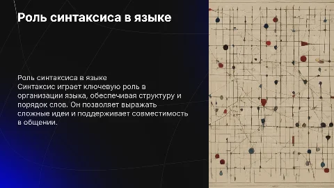 Место синтаксиса в теории описания языка