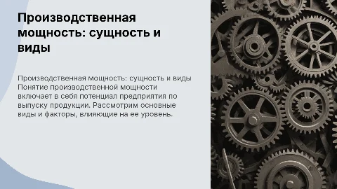производственная мощность : сущность виды и факторы