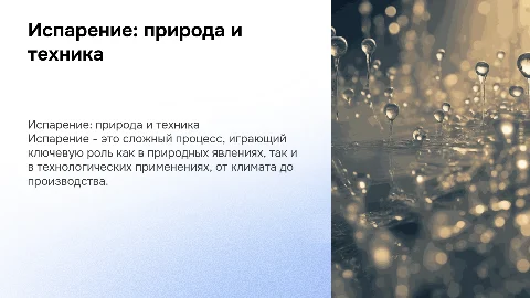 испарение в природе и технике
