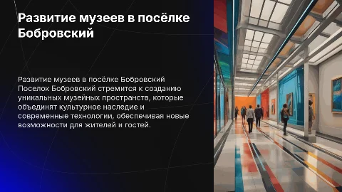 Концепция развития музейных пространств поселка Бобровский