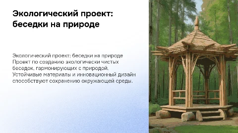 Экологический бизнес проект: беседки на природе