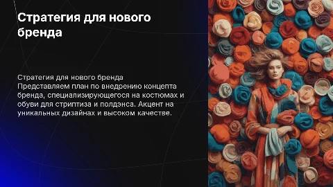 План-стратегия по реализации нового концепта бренда