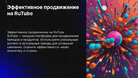 Продвижение через RuTube